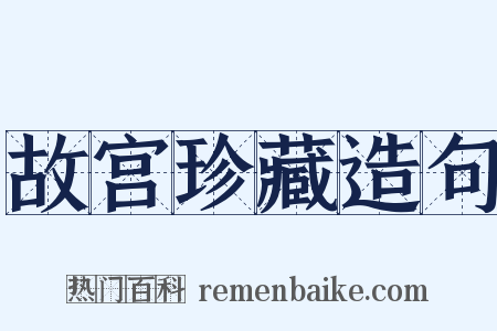 故宫珍藏造句是什么意思的图片